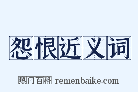 怨恨近义词是什么意思的图片
